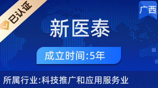 广西新医泰医疗科技