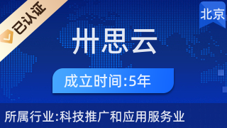 北京卅思云科技股份三里屯分公司 科技推广与应用服务业的创新先锋