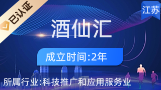 杭州酒仙汇网络科技无锡分公司 科技推广与应用服务的创新实践者