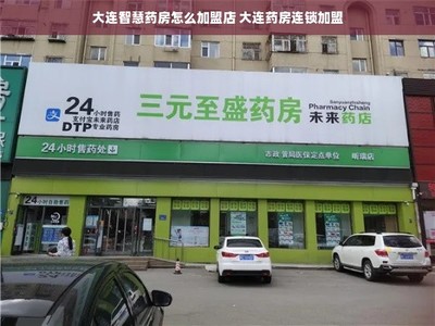 大连智慧药房加盟指南 开启健康服务新蓝海