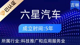 长春六星汽车租赁 科技驱动出行服务新标杆